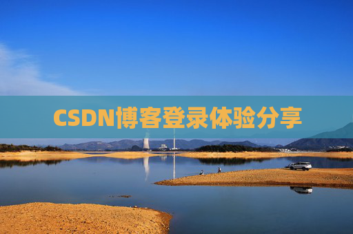 CSDN博客登录体验分享
