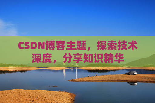 CSDN博客主题，探索技术深度，分享知识精华